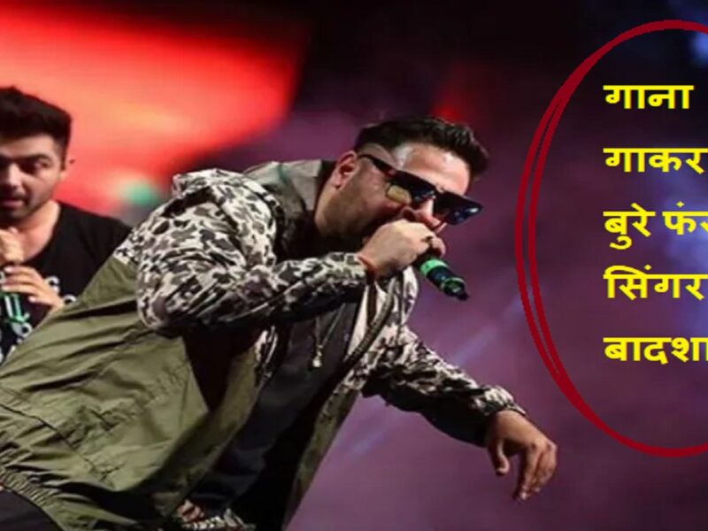 Singer Badshah got trapped after singing the song