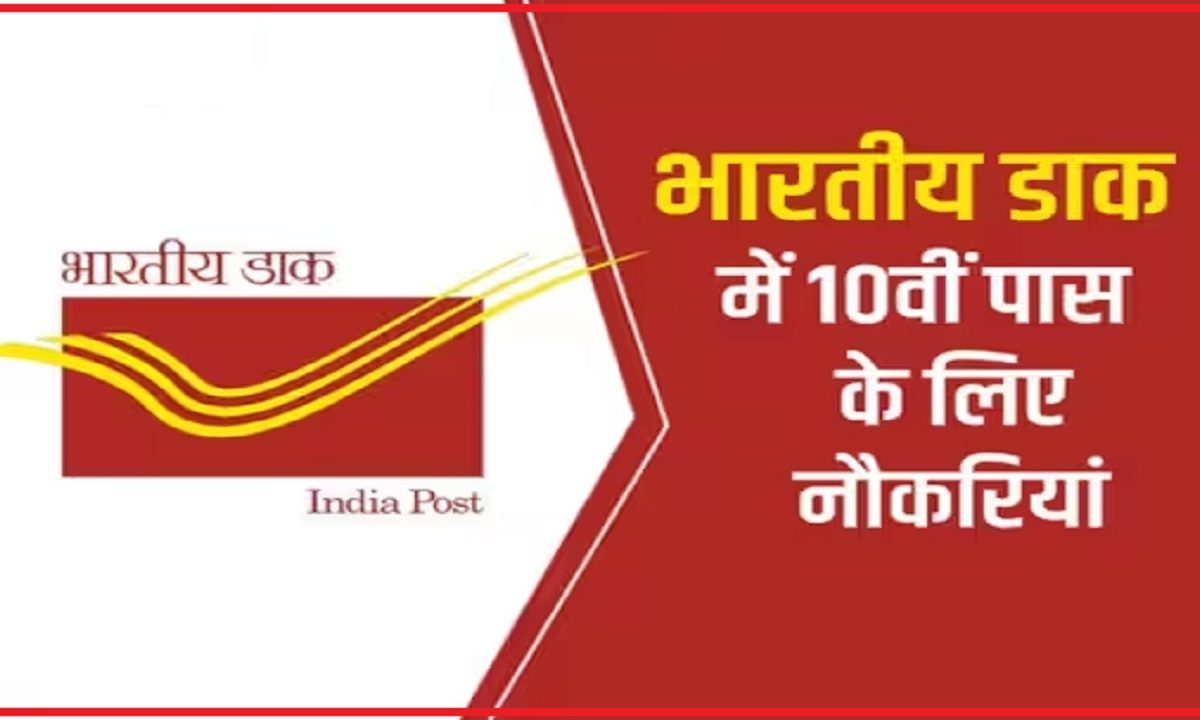 India Post GDS recruitment