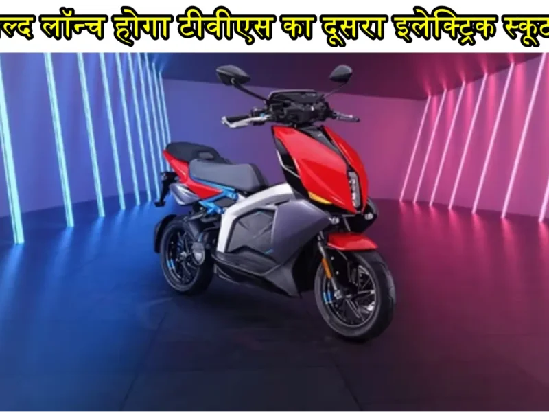 TVS X Electric Scooter Rivals