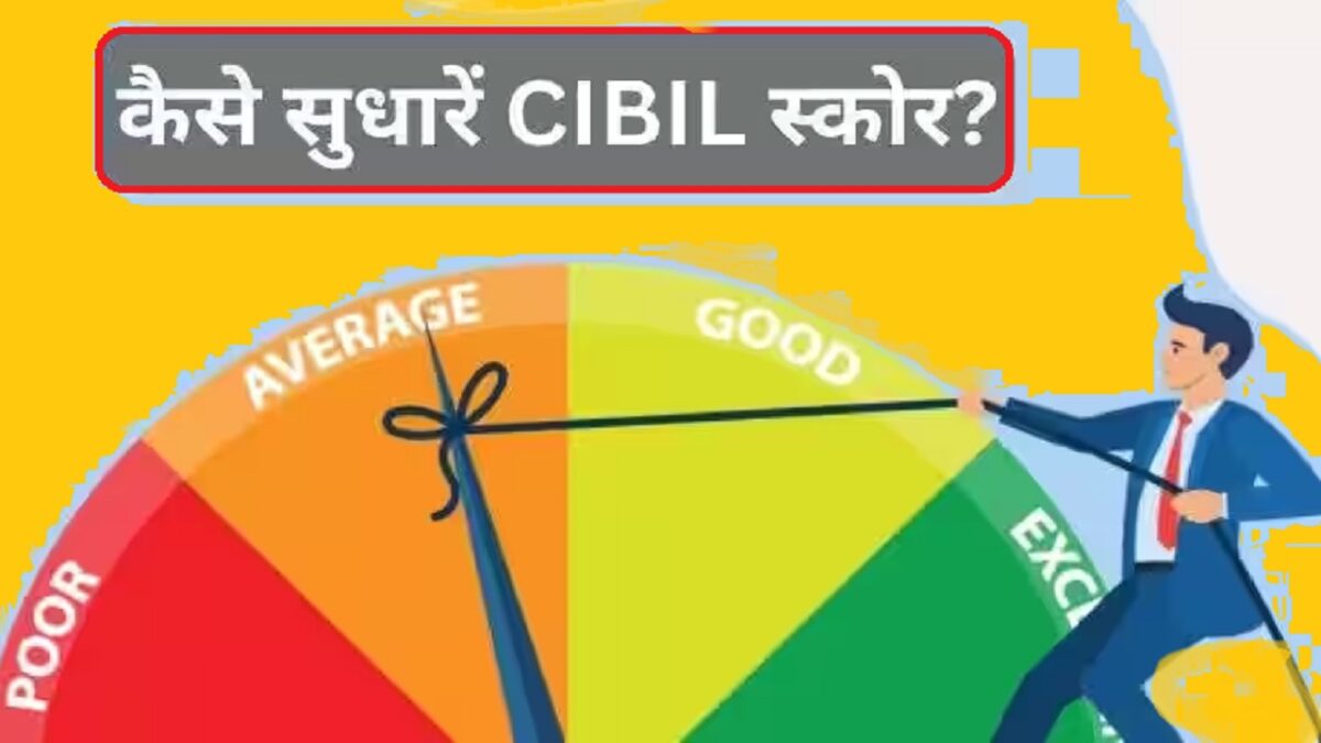 CIBIL Score Kaise Badhaye