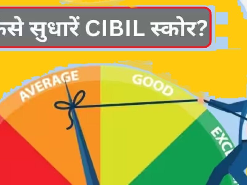 CIBIL Score Kaise Badhaye