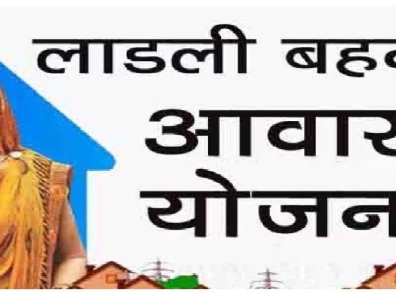 CM Ladli Behna Awas Yojana