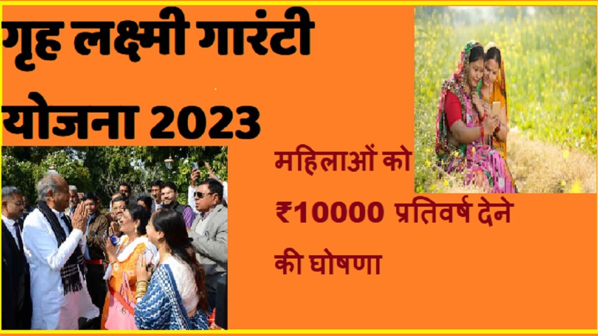 Gruha Laxmi Guarantee Yojana