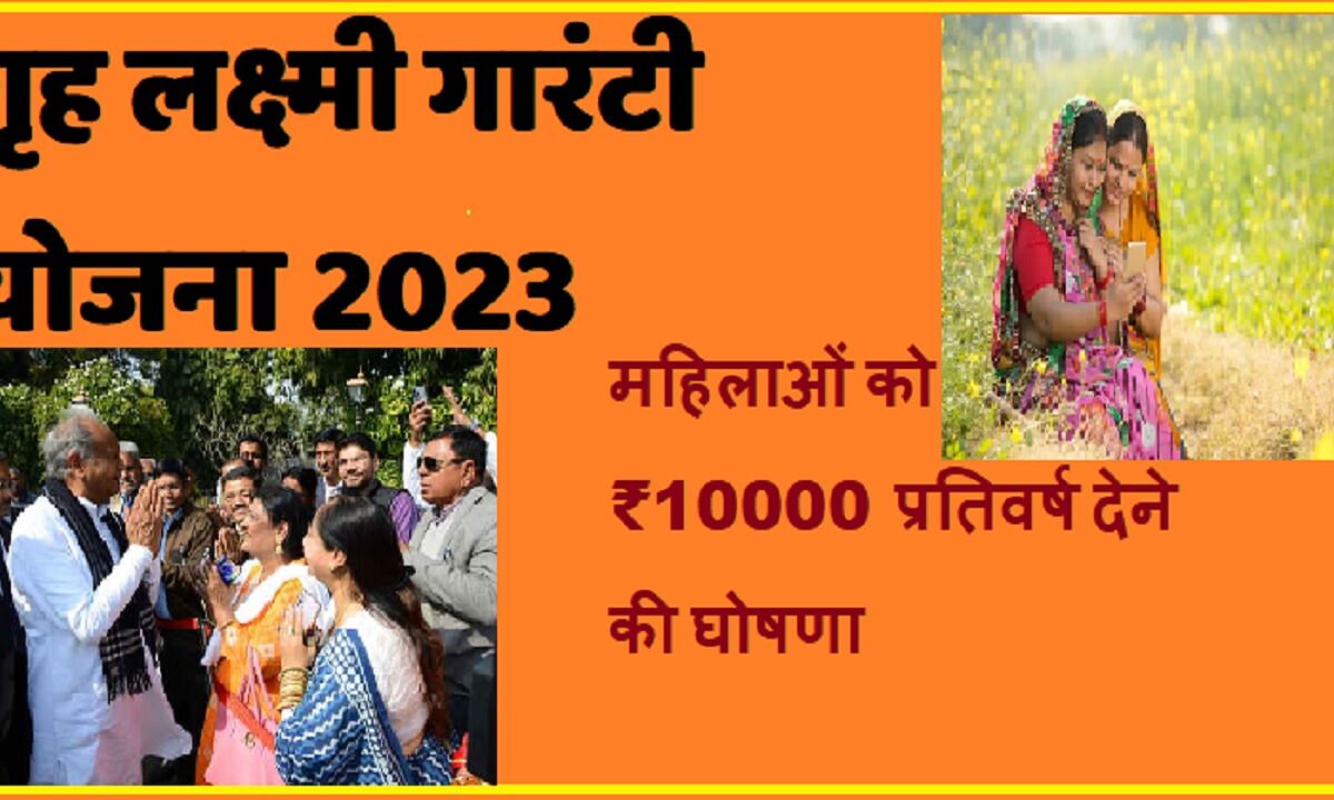 Gruha Laxmi Guarantee Yojana