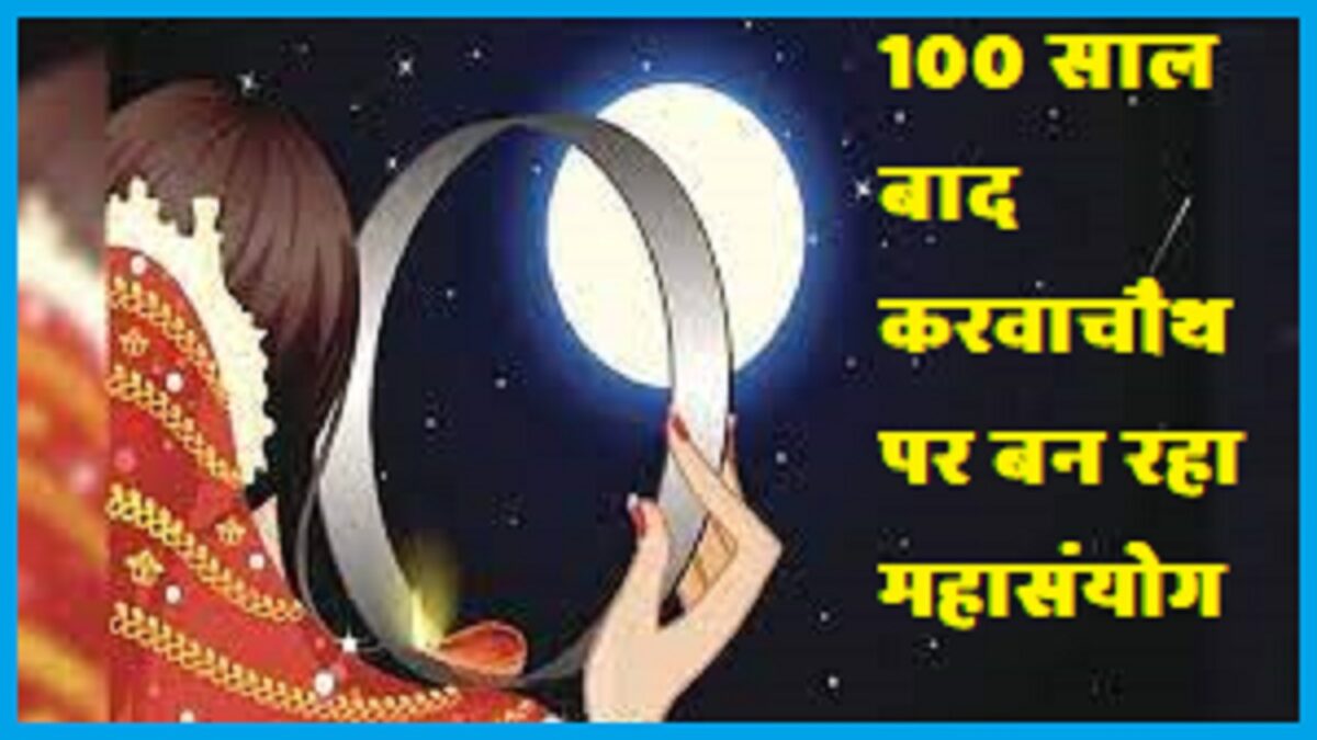 Karva Chauth Mahasanyog after 100 years