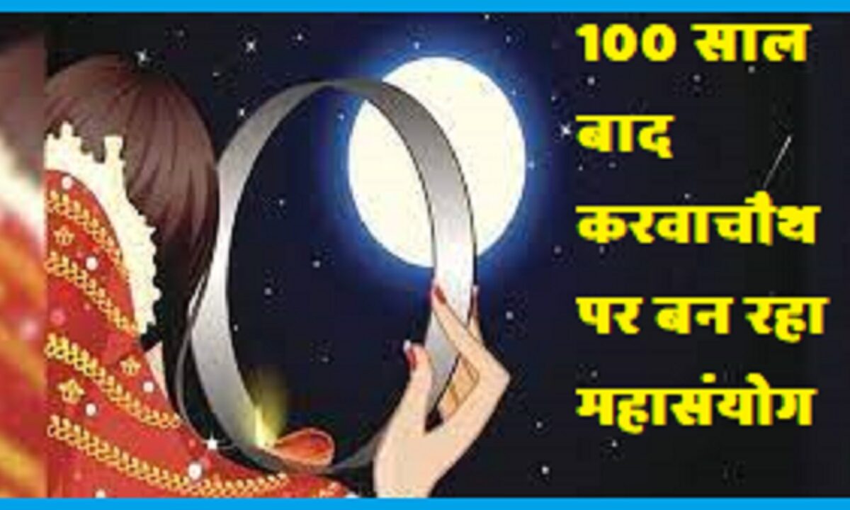 Karva Chauth Mahasanyog after 100 years