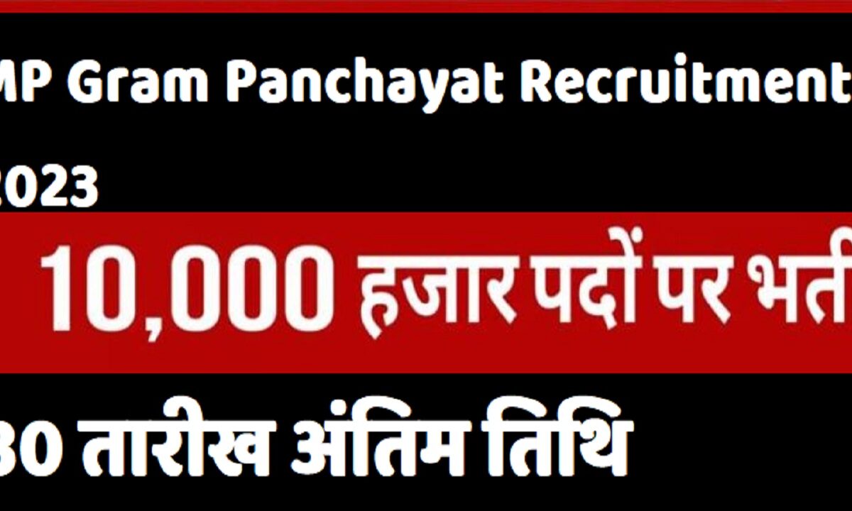 MP Gram Panchayat Recruitment 2023