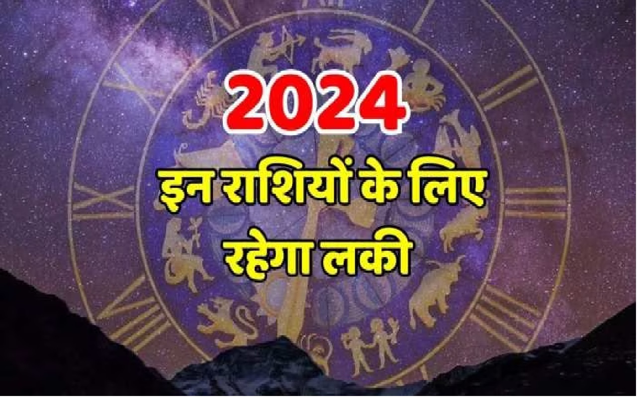 2024 इन राशि वालों को दिलाएगा धनदौलत और सफलता, जानें कौन सी है वो राशि