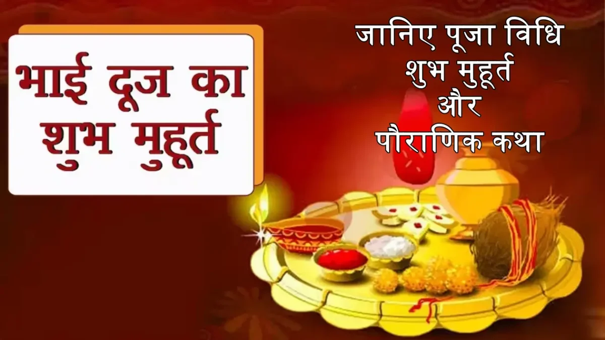 Bhai Dooj 2023