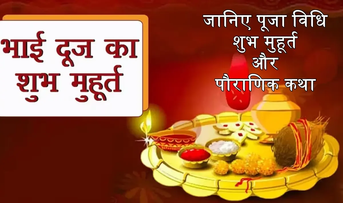 Bhai Dooj 2023