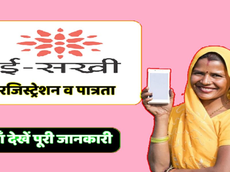 Rajasthan E-Sakhi Yojana