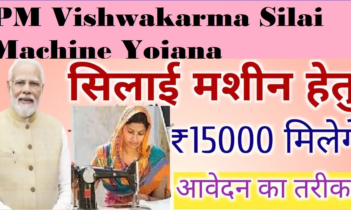 PM Vishwakarma Silai Machine Yojana