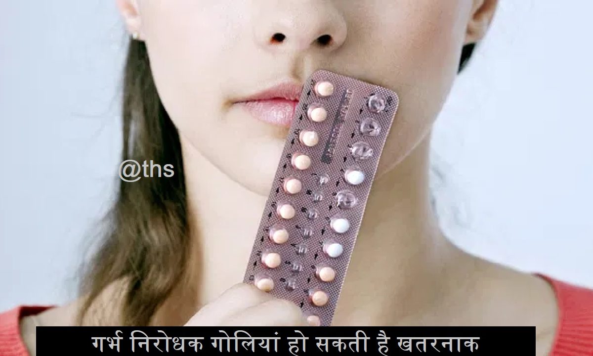 Contraceptive pills can be dangerous