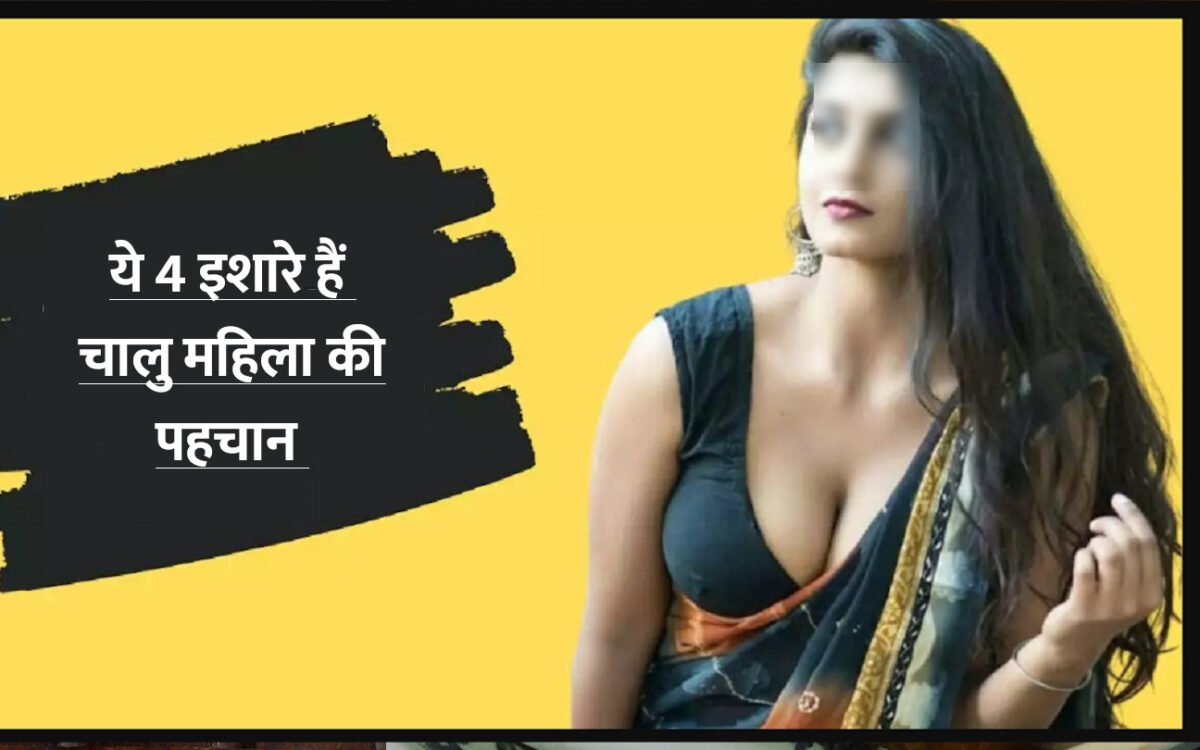 chalu mahila ki pahchan