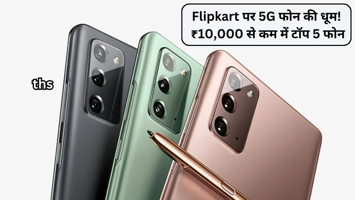 5G phones are available under ₹ 10000