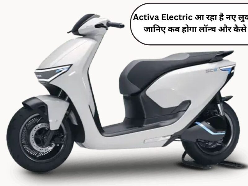 Activa Electric Scooter Launch Day