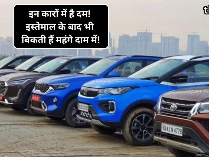 Cars with highest resale value in India