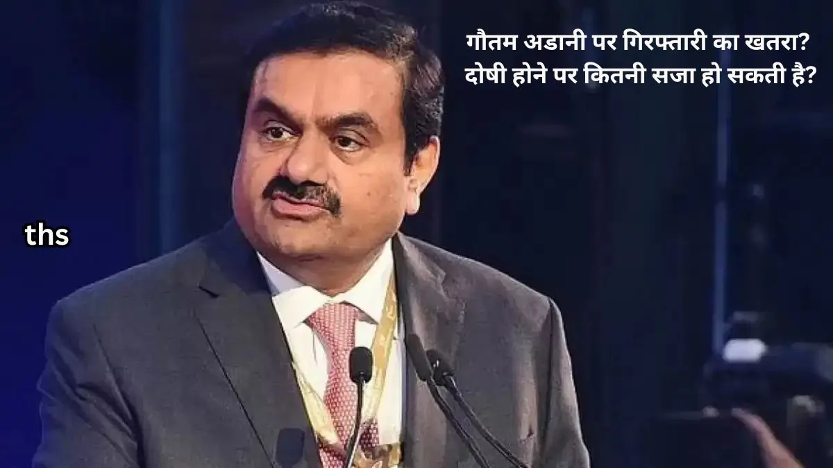 Gautam Adani accused of bribery of Rs 1750 crore