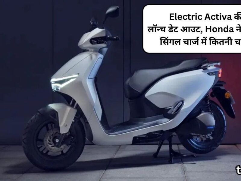 Honda Activa Electric launch date