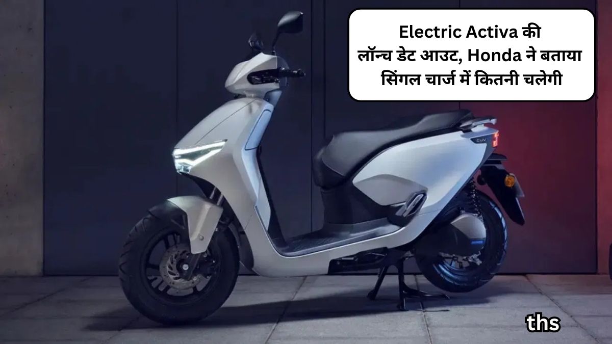 Honda Activa Electric launch date