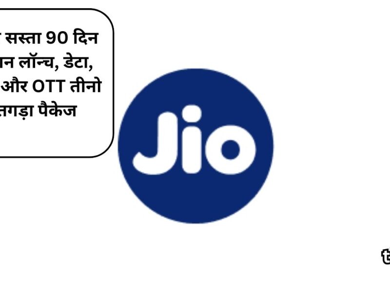 Jio's cheap 90 day plan launched