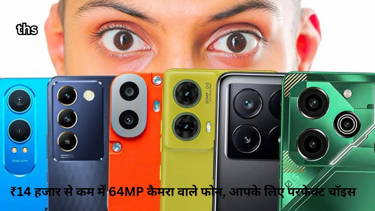 Phones with 64MP camera under ₹ 14 thousand