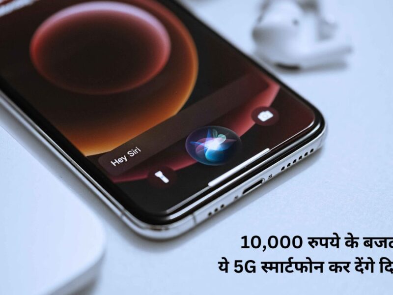 This 5G smartphone in the budget of Rs 10000