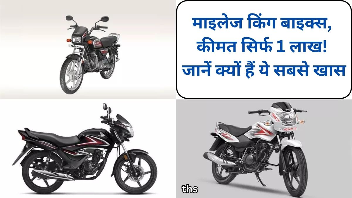 these 3 great bikes for just Rs 1 lakh