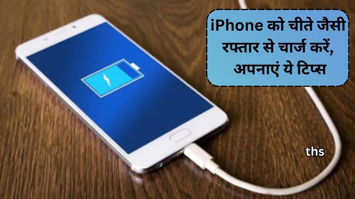 Iphone getting slow charge fix this issue follow tricks in hindi