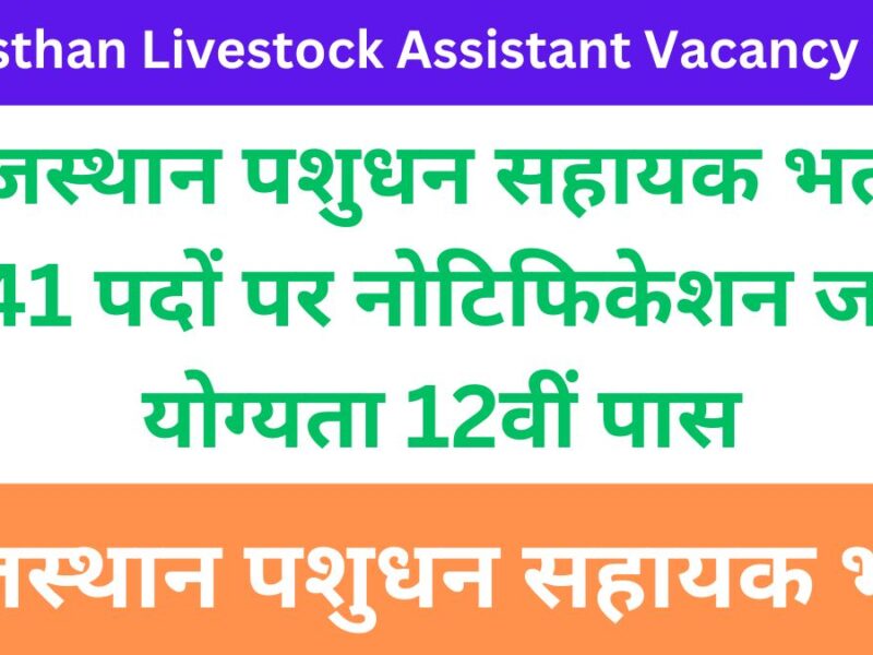 Rajasthan Livestock Assistant Vacancy 2025