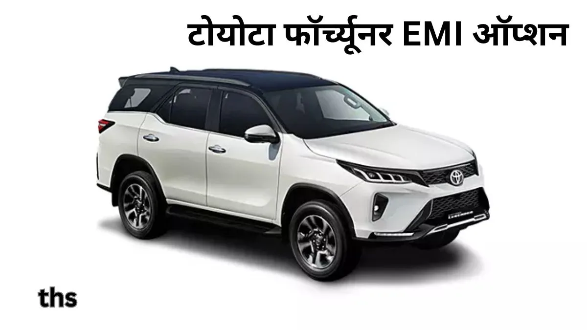 Toyota Fortuner EMI Option