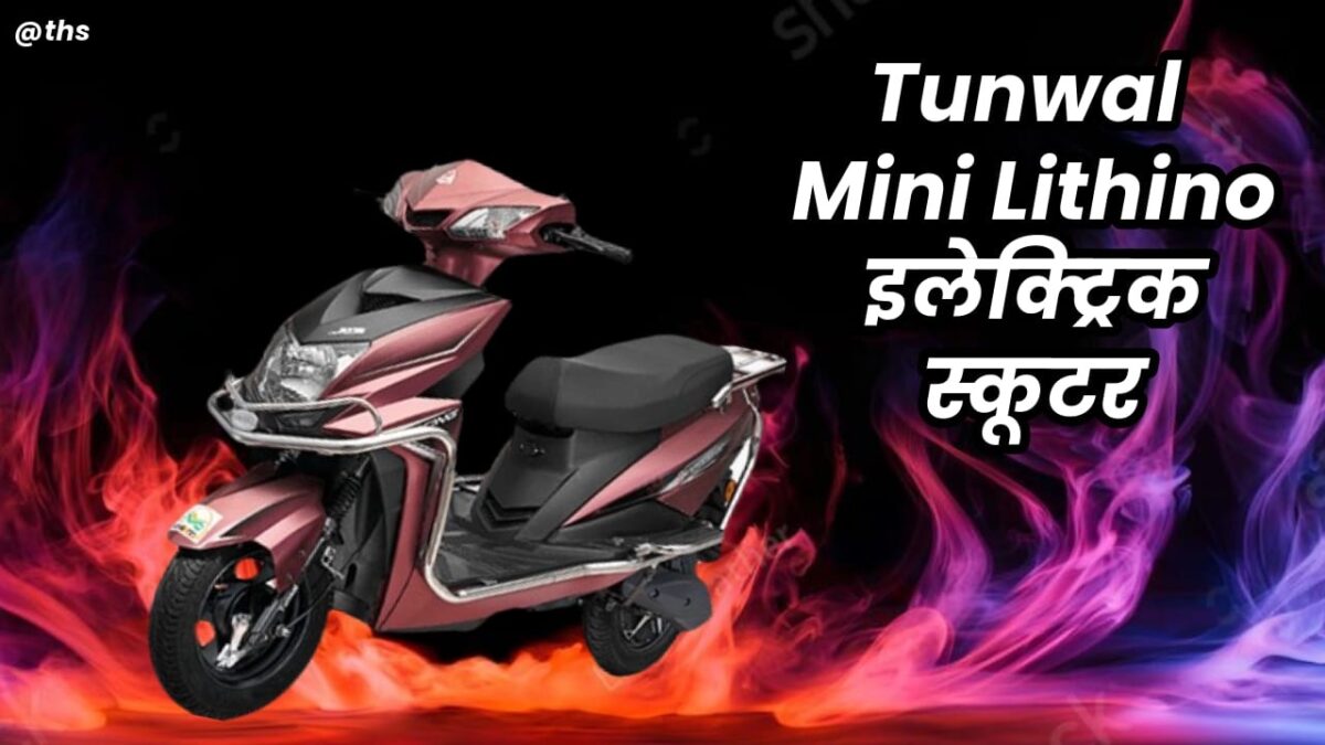 Tunwal Mini Lithino इलेक्ट्रिक स्कूटर.