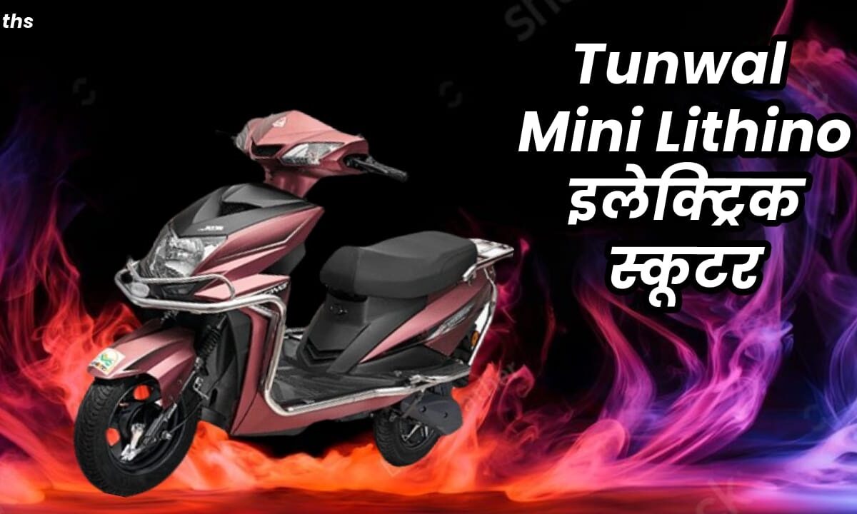 Tunwal Mini Lithino इलेक्ट्रिक स्कूटर.